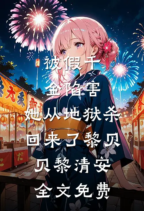 被假千金陷害，她从地狱杀回来了黎贝贝黎清安全文免费