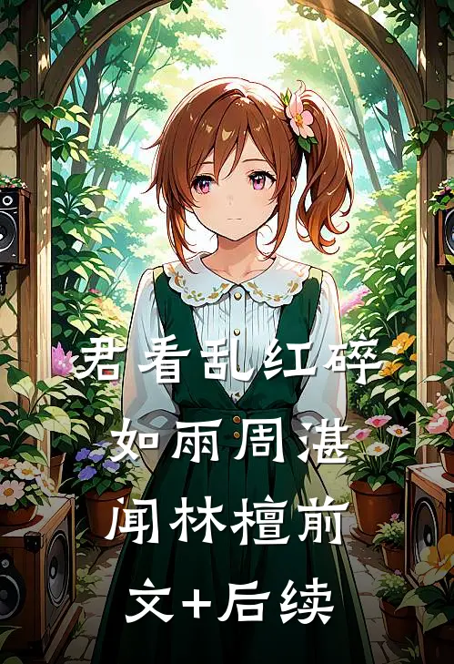 君看乱红碎如雨周湛闻林檀前文+后续