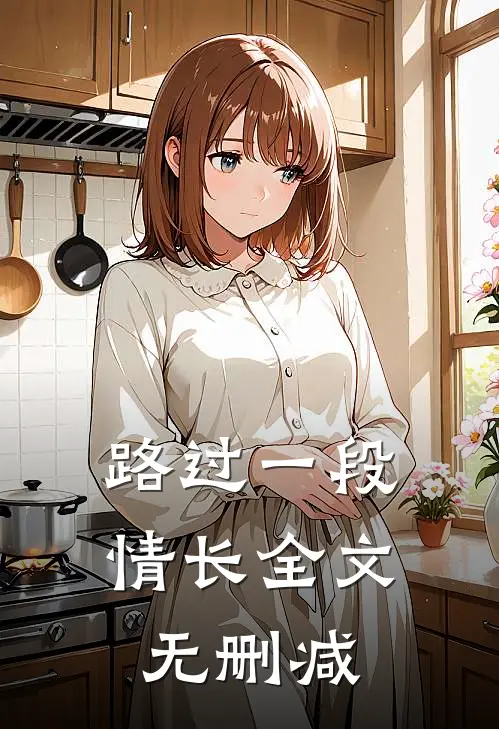 路过一段情长全文无删减