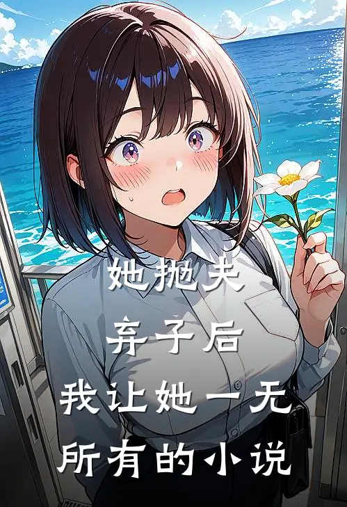 她抛夫弃子后，我让她一无所有的小说