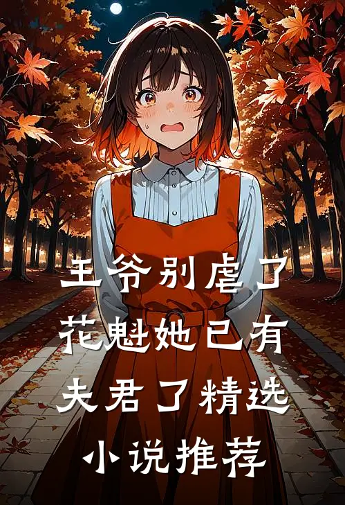 王爷别虐了,花魁她已有夫君了精选推荐