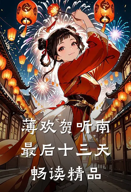 薄欢贺听南最后十三天畅读精品