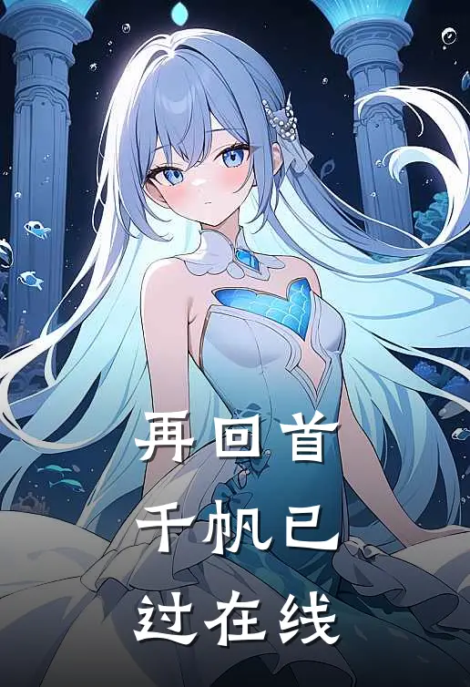 再回首,千帆已过在线阅读