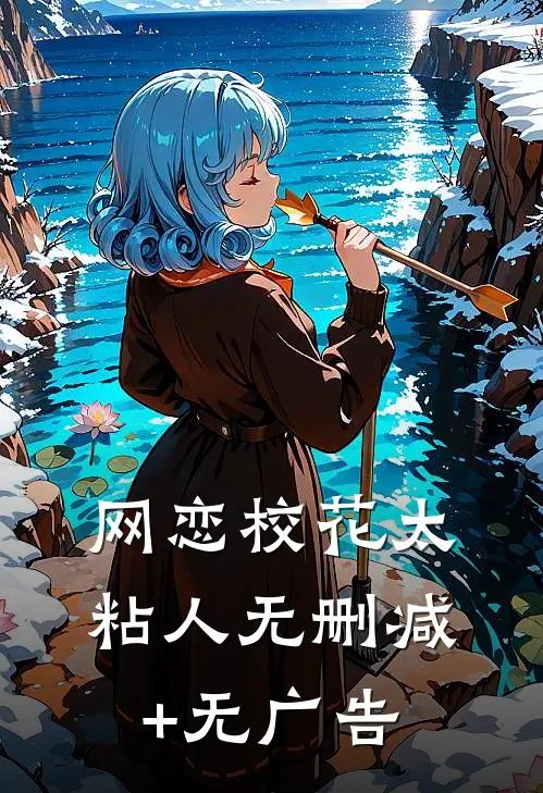 网恋校花太粘人无删减+无广告