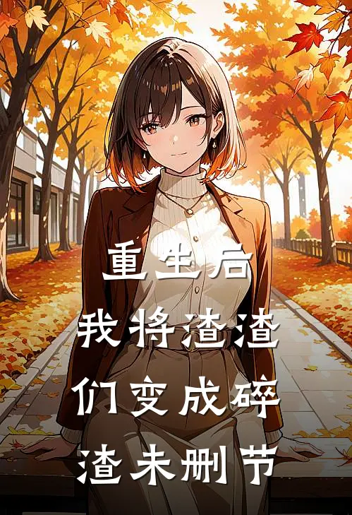 重生后,我将渣渣们变成碎渣未删节