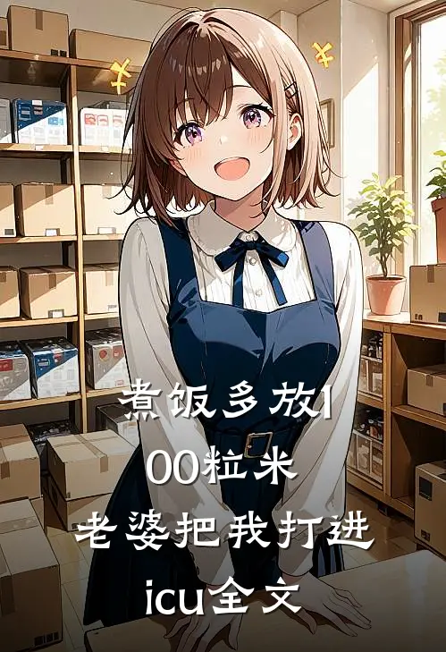 煮饭多放100粒米，老婆把我打进icu全文