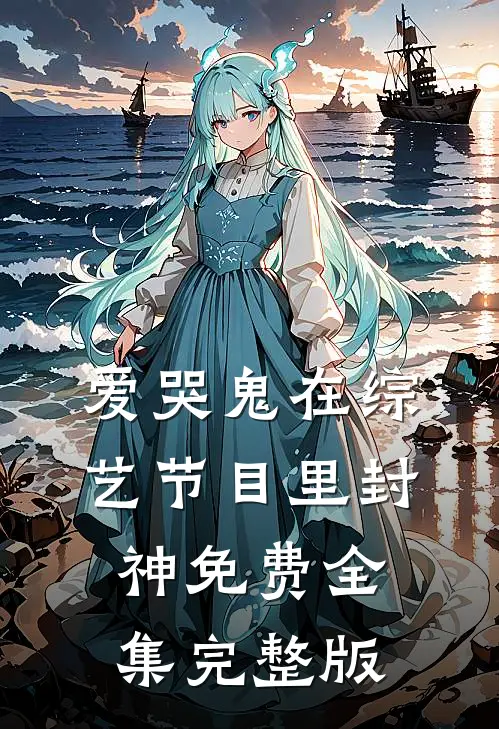 爱哭鬼在综艺节目里封神免费全集完整版