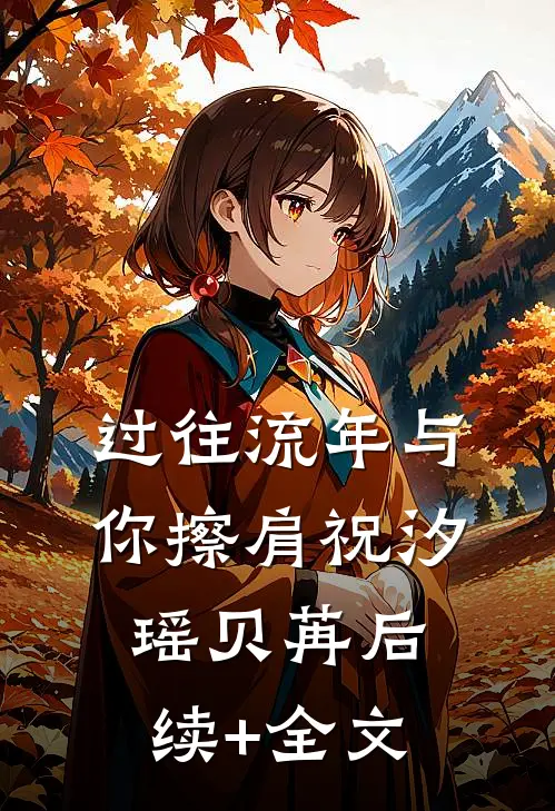 过往流年与你擦肩祝汐瑶贝苒后续+全文