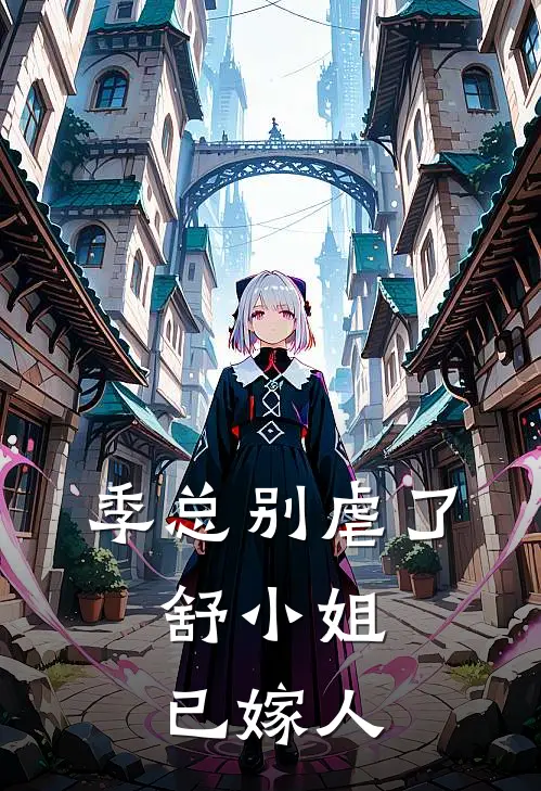 季总别虐了,舒小姐已嫁人评论