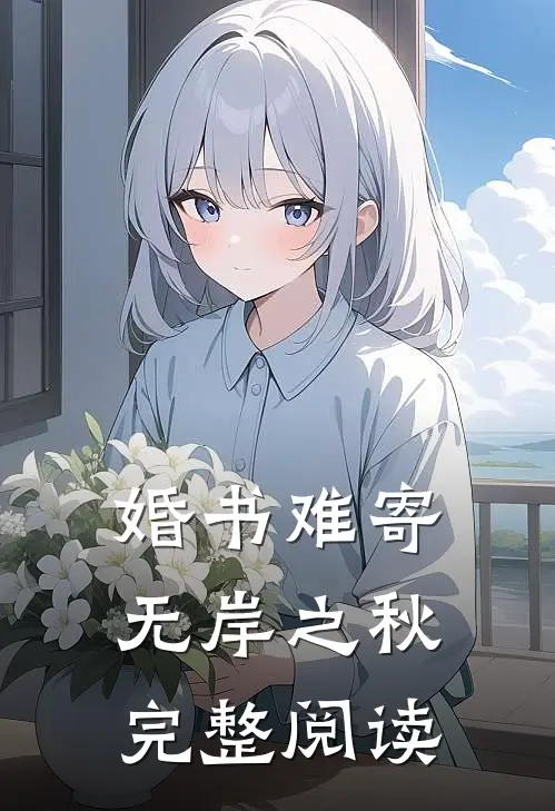 婚书难寄，无岸之秋完整阅读