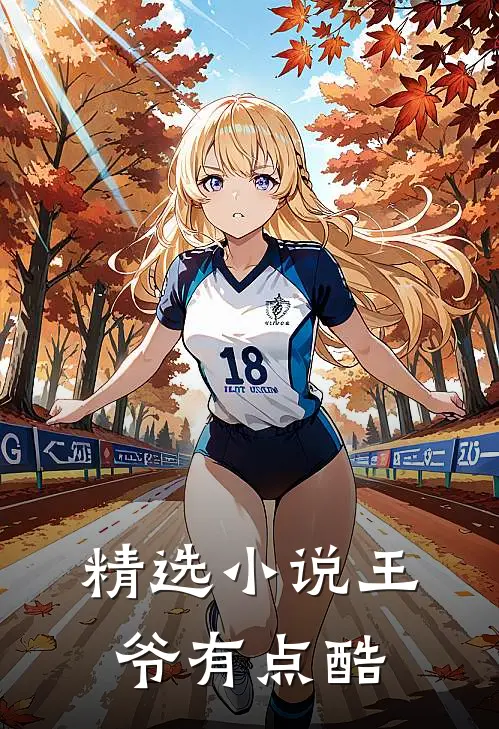 精选小说王爷有点酷