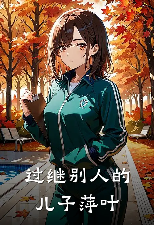 过继别人的儿子萍叶