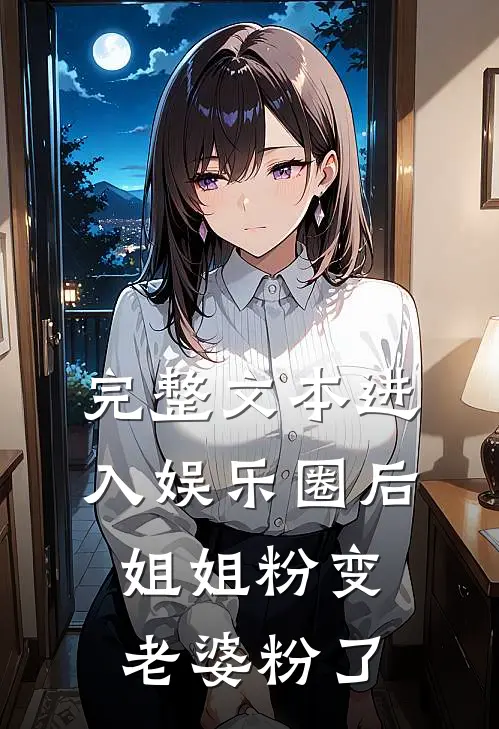 完整文本进入娱乐圈后，姐姐粉变老婆粉了