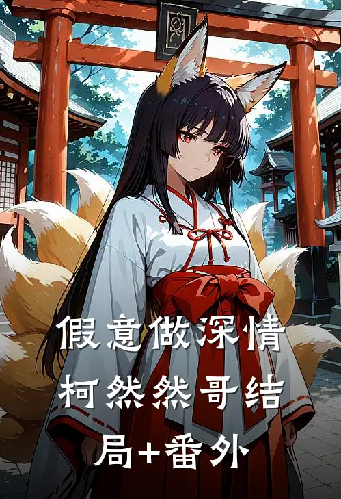 假意做深情柯然然哥结局+番外
