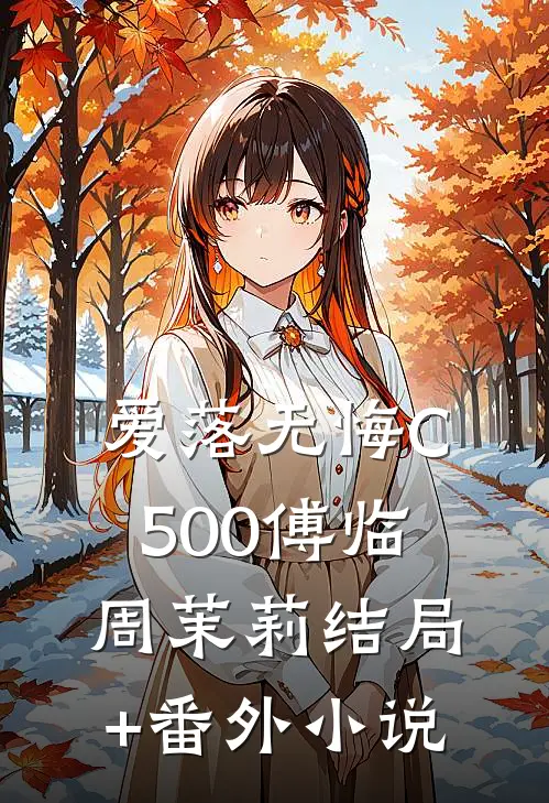 爱落无悔C500傅临周茉莉结局+番外小说