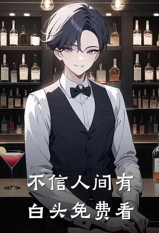 不信人间有白头免费看
