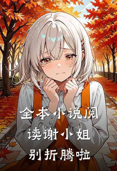 全本小说阅读谢小姐，别折腾啦