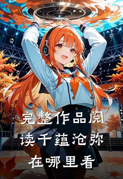 完整作品阅读千蕴沧弥在哪里看