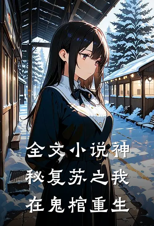 全文小说神秘复苏之我在鬼棺重生