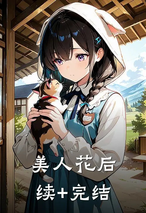 美人花后续+完结