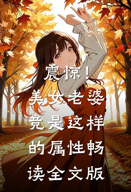 震惊！美女老婆竟是这样的属性畅读全文版