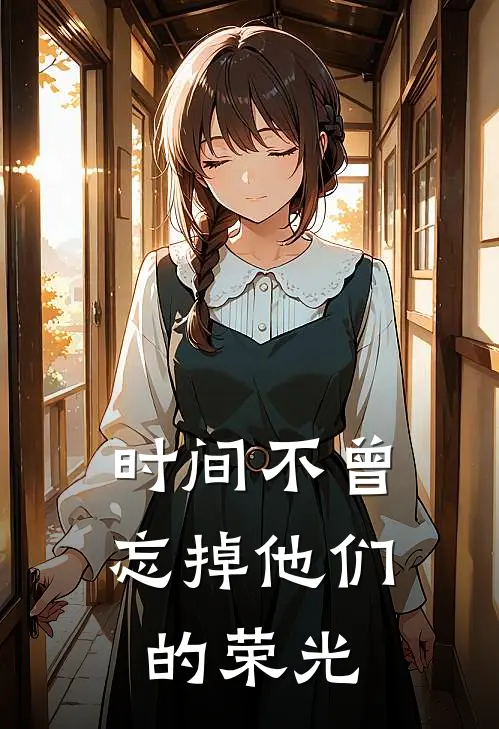 时间不曾忘掉他们的荣光