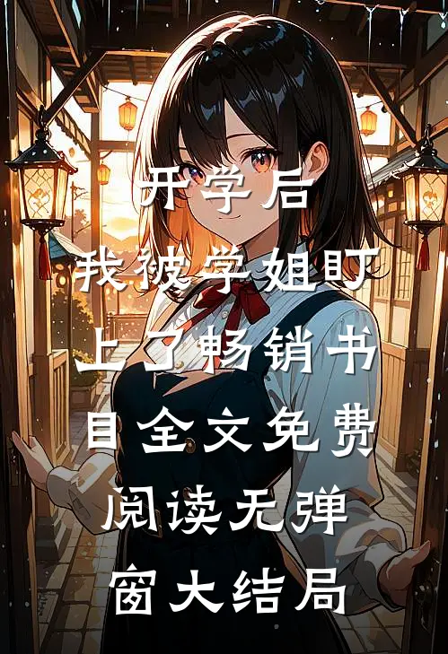 开学后，我被学姐盯上了畅销书目全文免费阅读无弹窗大结局