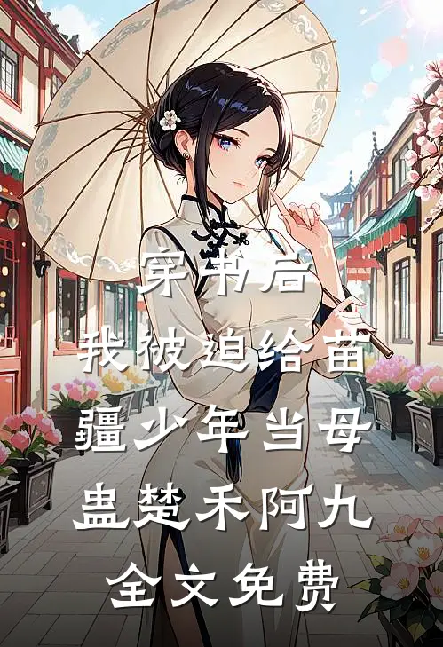 穿书后，我被迫给苗疆少年当母蛊楚禾阿九全文免费