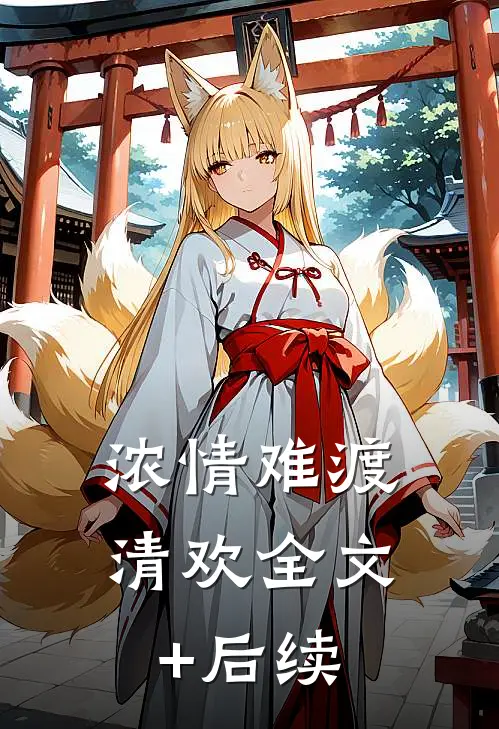 浓情难渡清欢全文+后续