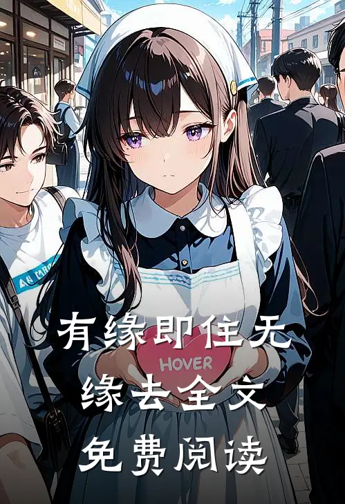 有缘即住无缘去全文免费阅读