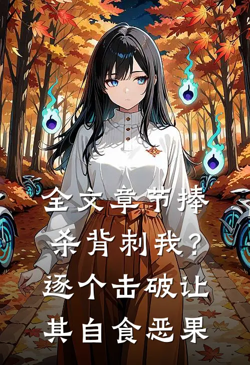 全文章节捧杀背刺我？逐个击破让其自食恶果