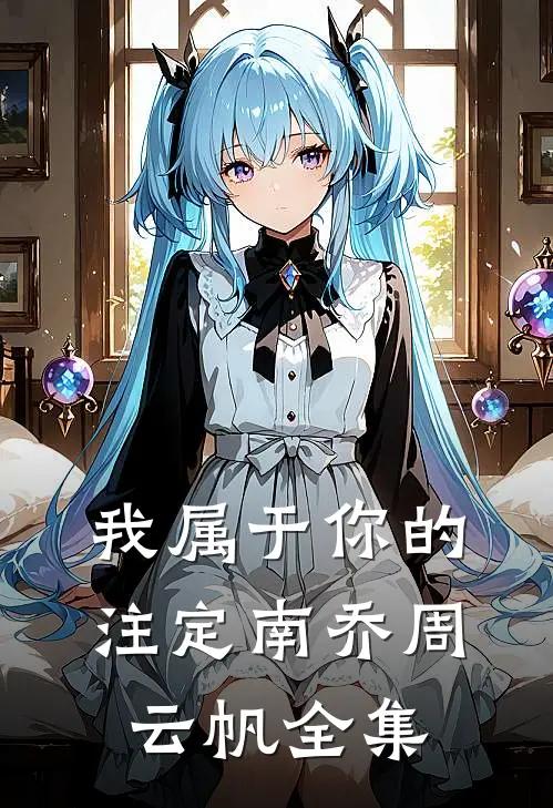 我属于你的注定南乔周云帆全集