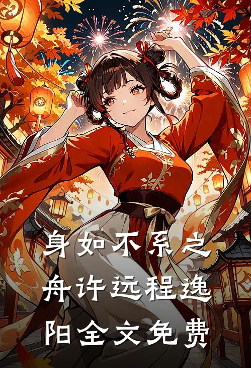 身如不系之舟许远程逸阳全文免费