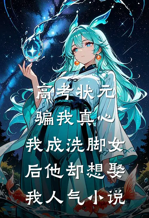 高考状元骗我真心，我成洗脚女后他却想娶我人气小说