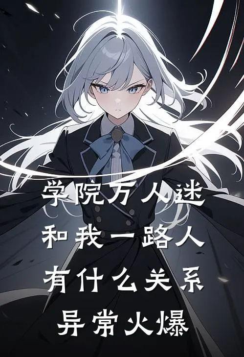 学院万人迷和我一路人有什么关系异常火爆