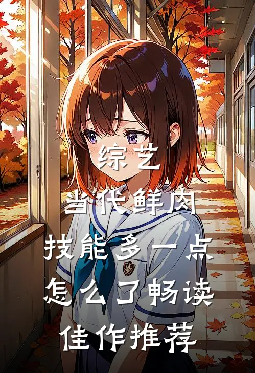 综艺：当代鲜肉，技能多一点怎么了畅读佳作推荐