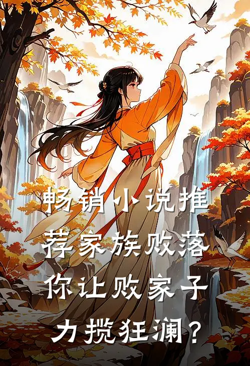 畅销小说推荐家族败落，你让败家子力揽狂澜？