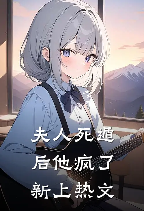 夫人死遁后他疯了新上热文