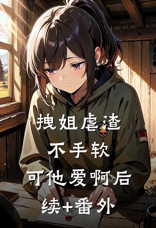 拽姐虐渣不手软，可他爱啊后续+番外