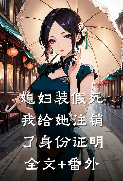 媳妇装假死，我给她注销了身份证明全文+番外