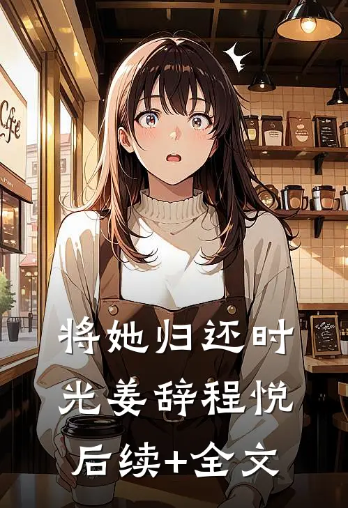 将她归还时光姜辞程悦后续+全文