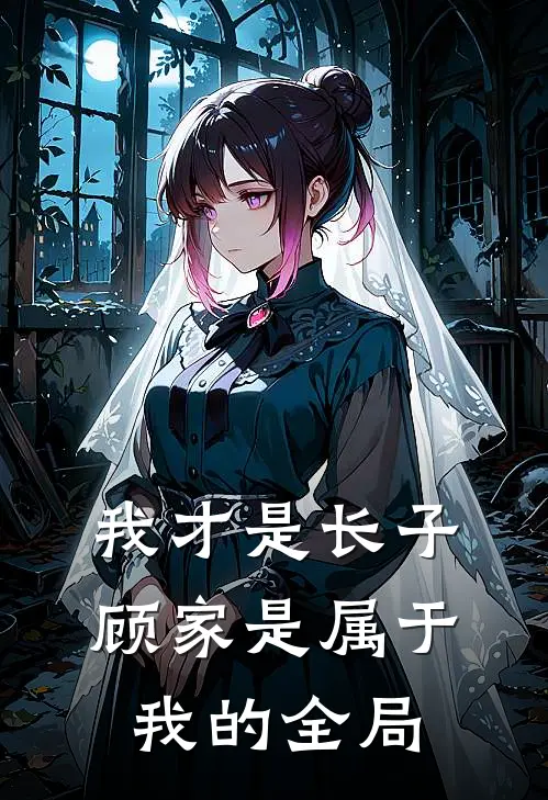 我才是长子：顾家是属于我的全局