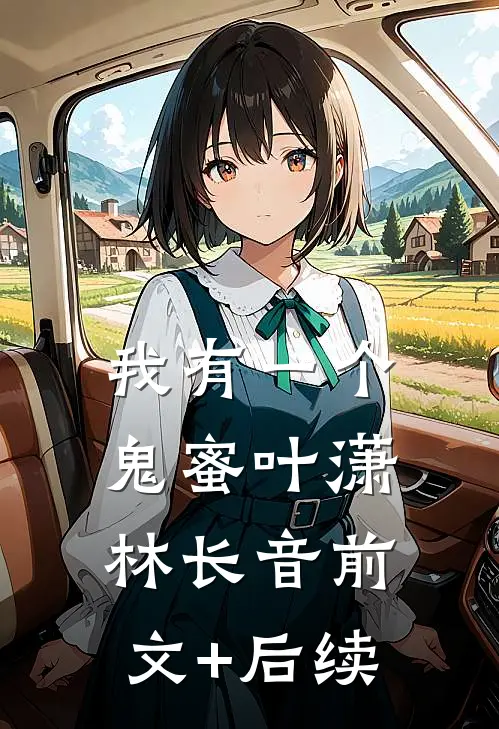 我有一个鬼蜜叶潇林长音前文+后续