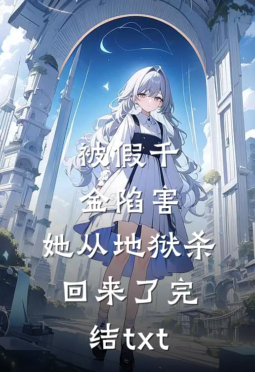 被假千金陷害，她从地狱杀回来了完结txt