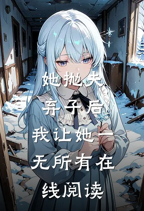 她抛夫弃子后，我让她一无所有在线阅读