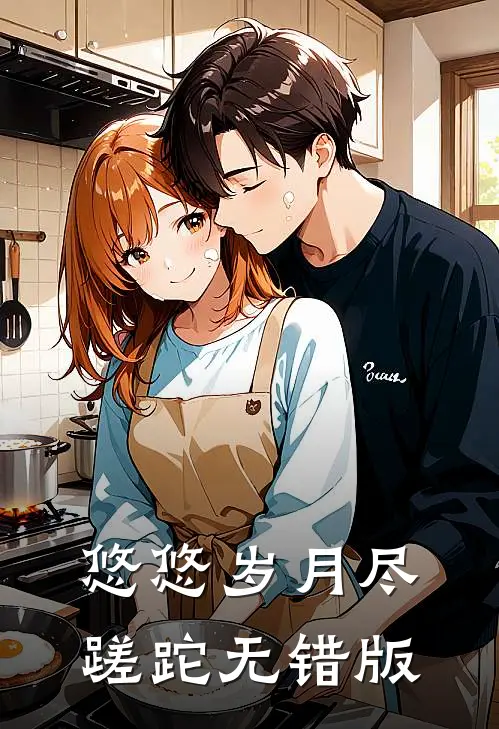 悠悠岁月尽蹉跎无错版