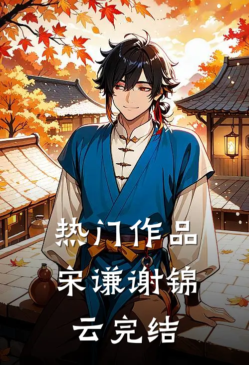 热门作品宋谦谢锦云完结了吗