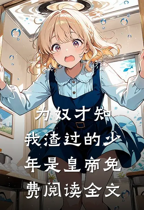 为奴才知,我渣过的少年是皇帝免费阅读全文