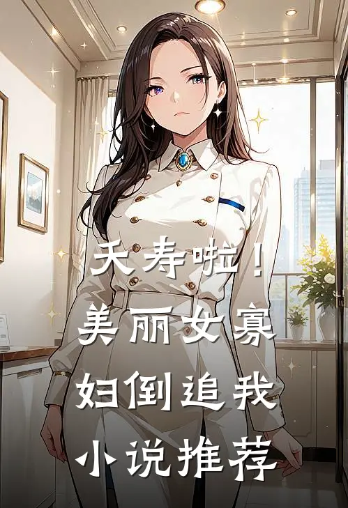 夭寿啦！美丽女寡妇倒追我小说推荐