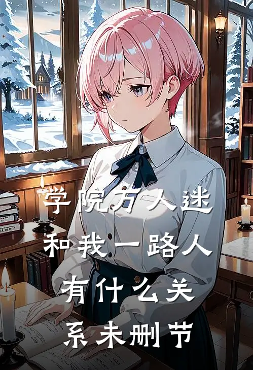 学院万人迷和我一路人有什么关系未删节